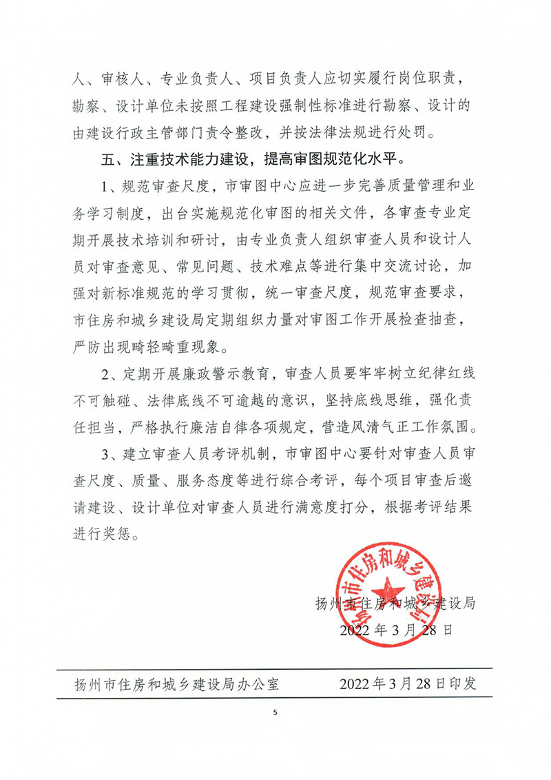 揚建科[2022]19號，關(guān)于進(jìn)一步優(yōu)化施工圖審查管理工作的通知_04.jpg